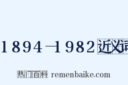 1894—1982近义词是什么意思的图片